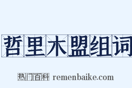 哲里木盟组词是什么意思的图片